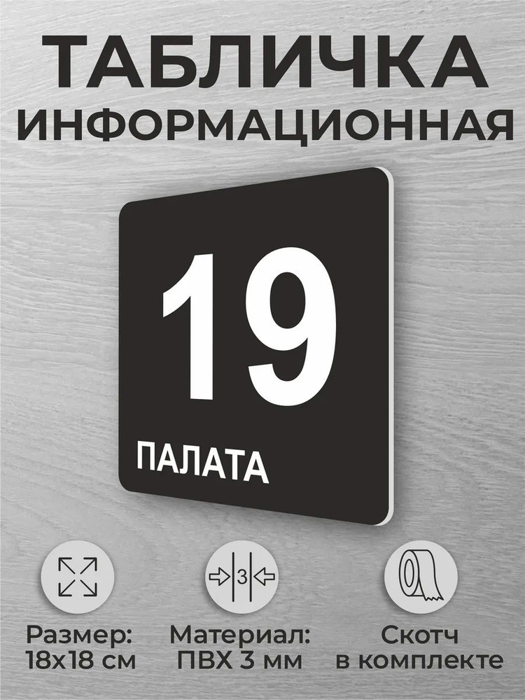 Черная табличка на дверь в больницу медучереждения Палата 19 #1