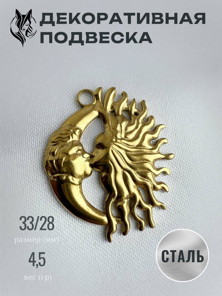 Подвеска Солнце #1