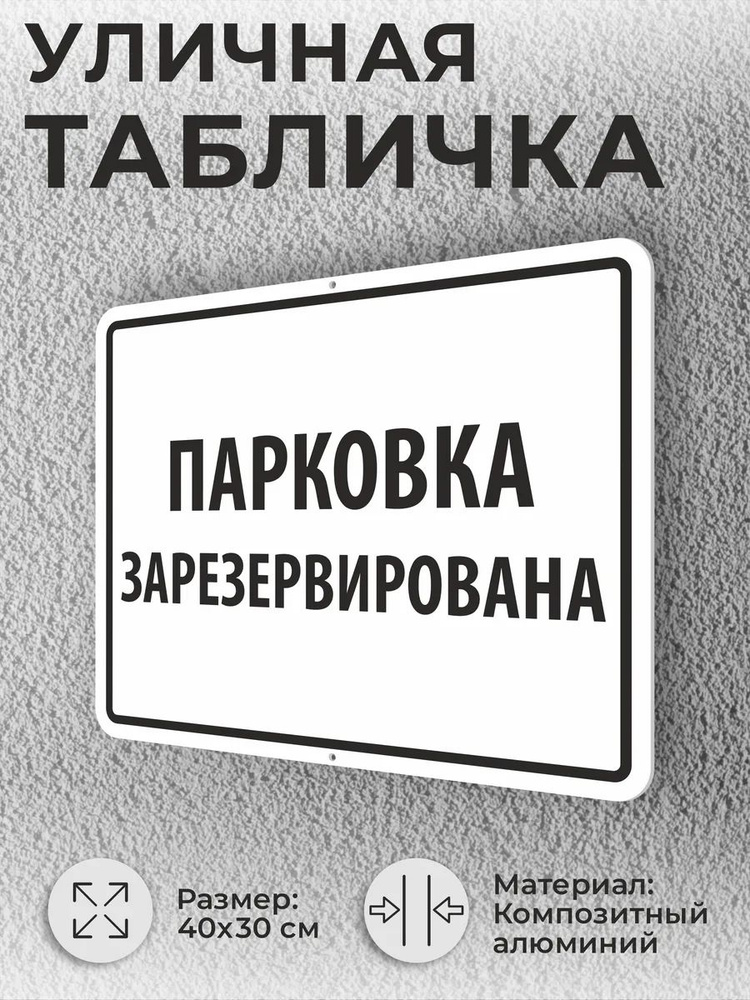 Уличная табличка Парковка зарезервирована 40х30см #1
