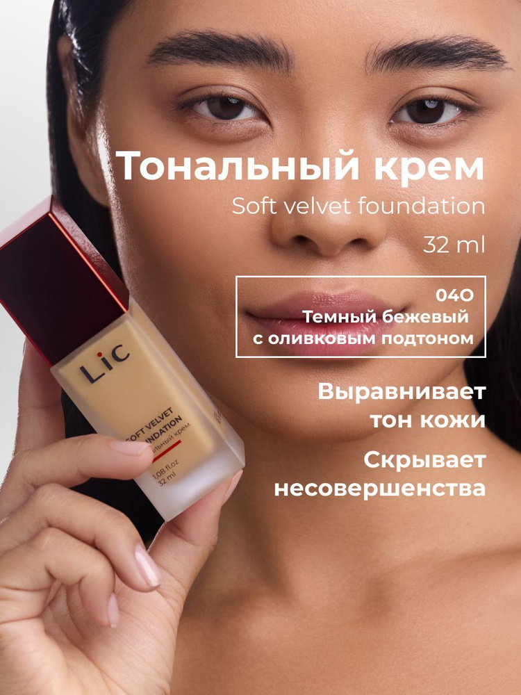 Lic Тональный крем для лица матирующий 32 мл 04O Лик #1