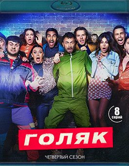 Голяк 4 Сезон (Blu-ray) #1