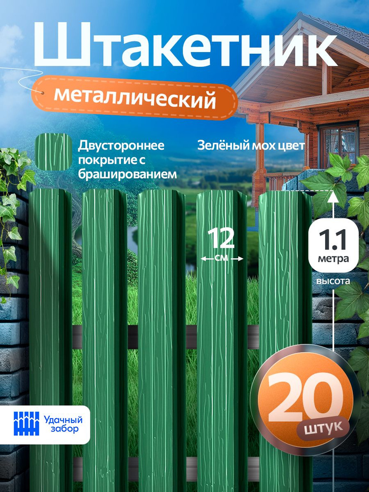 Штакетник металлический, двусторонний с брашированием, оцинкованный для забора / зелёный мох, 1.1м х #1