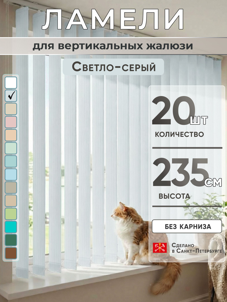 Ламели для вертикальных жалюзи 235 см 20 шт #1