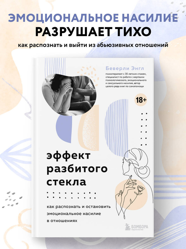 Эффект разбитого стекла. Как распознать и остановить эмоциональное насилие в отношениях | Энгл Беверли #1