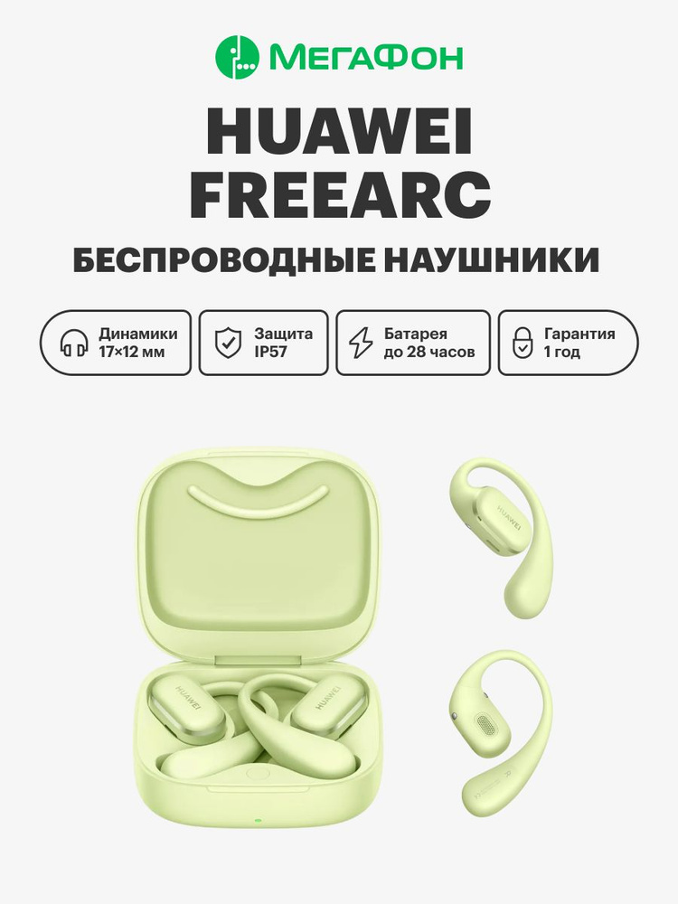 Беспроводные наушники HUAWEI FreeArc, зеленые #1