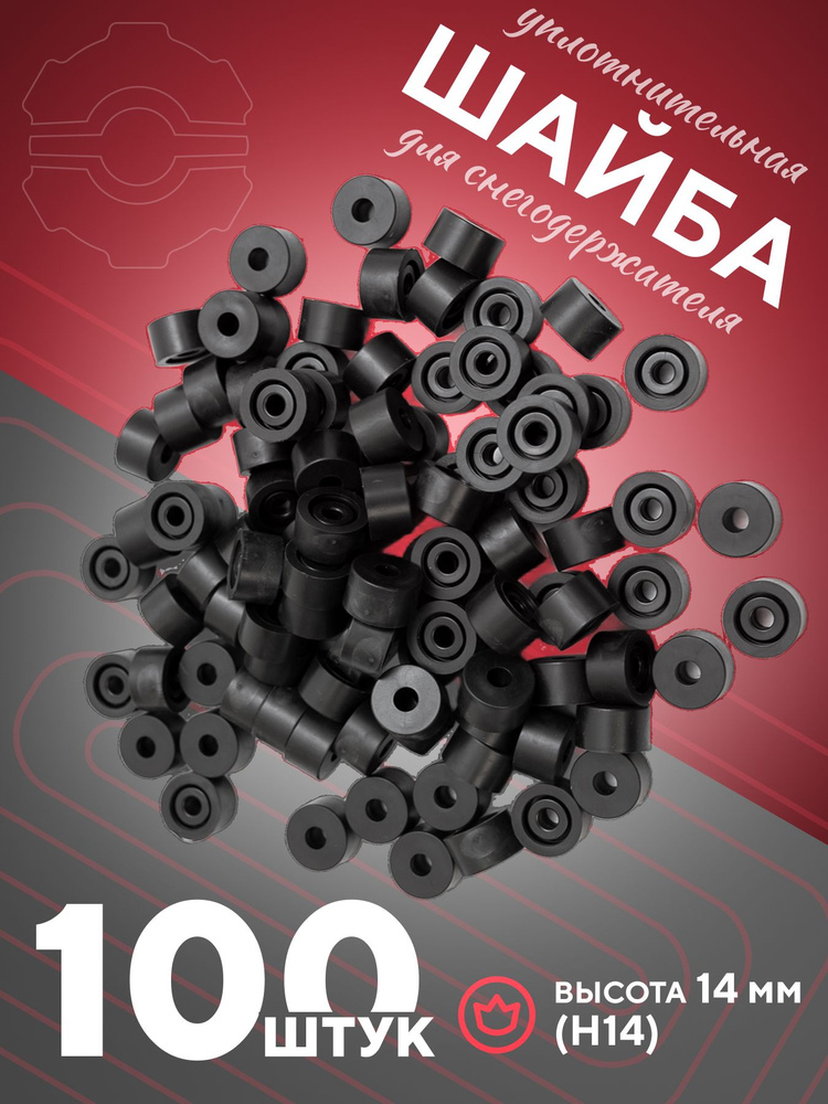 Уплотнитель для снегозадержателя, Н14, 100 шт #1
