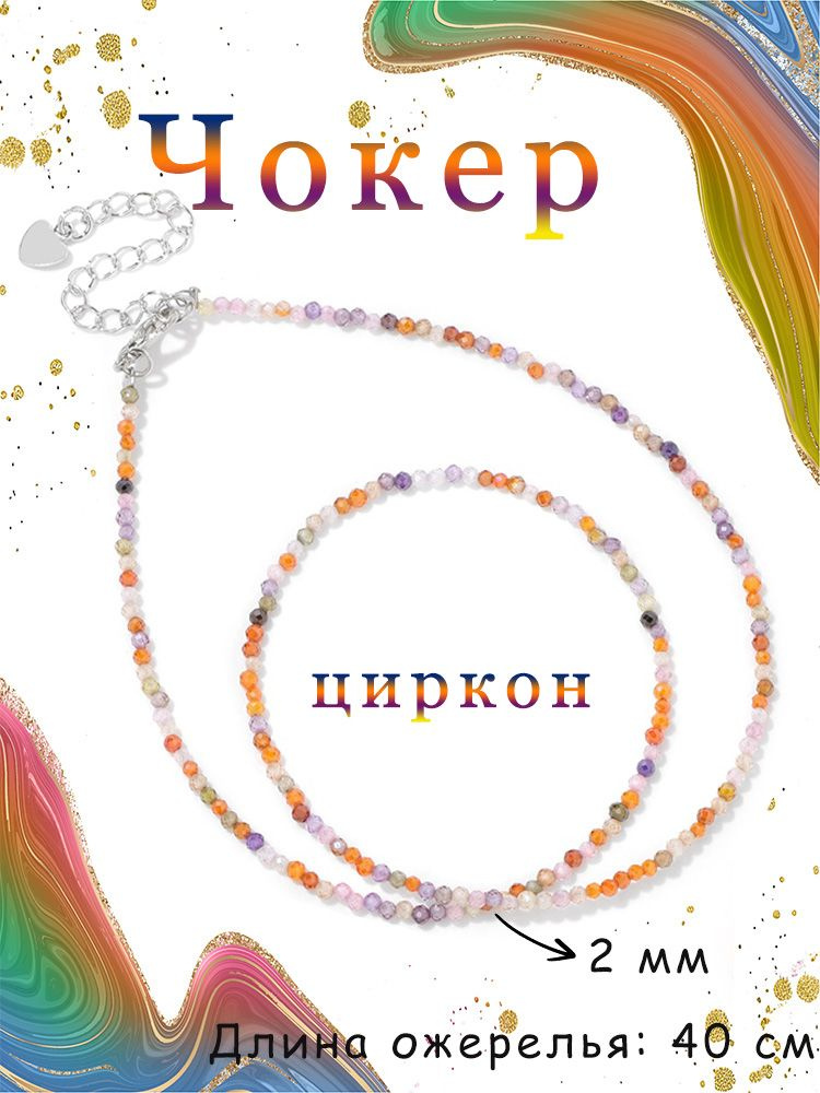 Чокер #1