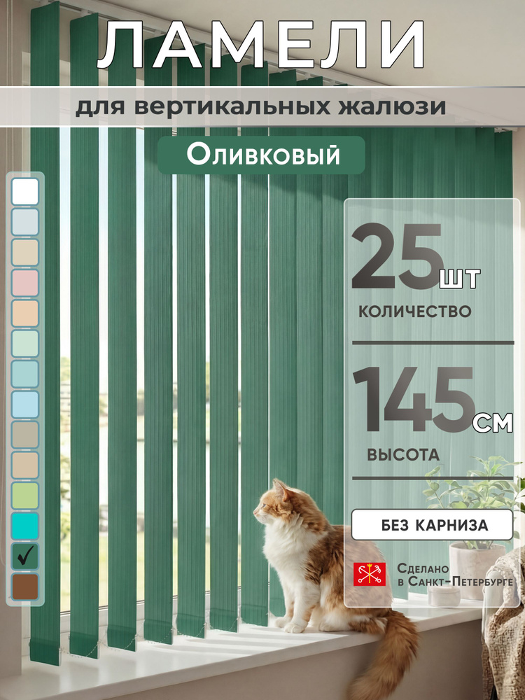 Ламели для вертикальных жалюзи 145 см 25 шт #1