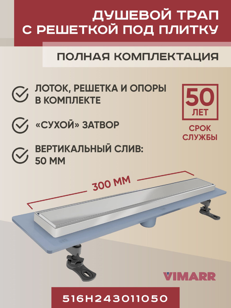 Дренажный канал под плитку (щелевой) 300 мм с сухим затвором, вертикальный выход D 50 мм Vimarr H-2 с #1