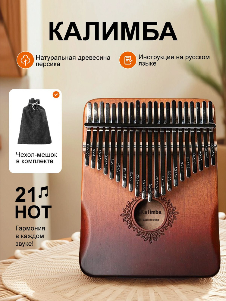Калимба 21 нот, народный музыкальный инструмент, из дерева, kalimba тональность До Мажор, с чехлом для #1
