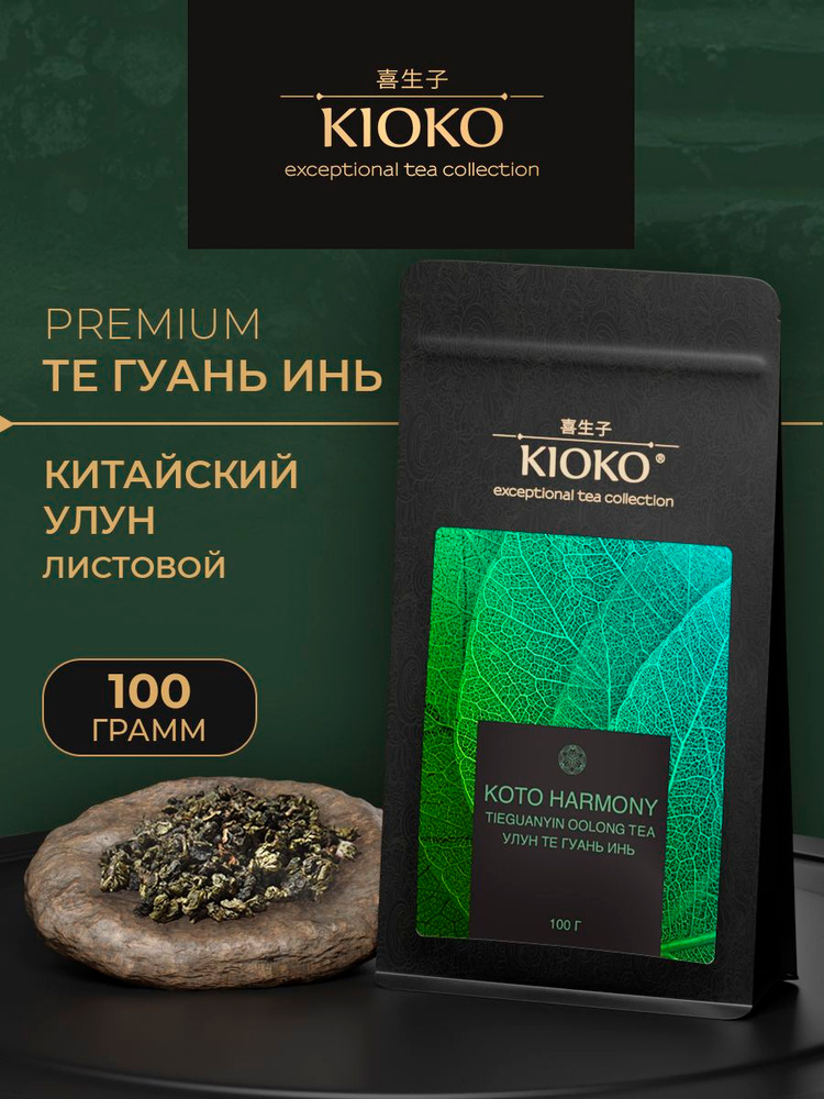 Настоящий УЛУН ТЕ ГУАНЬ ИНЬ 100 г. Чай китайский зеленый листовой. KIOKO #1