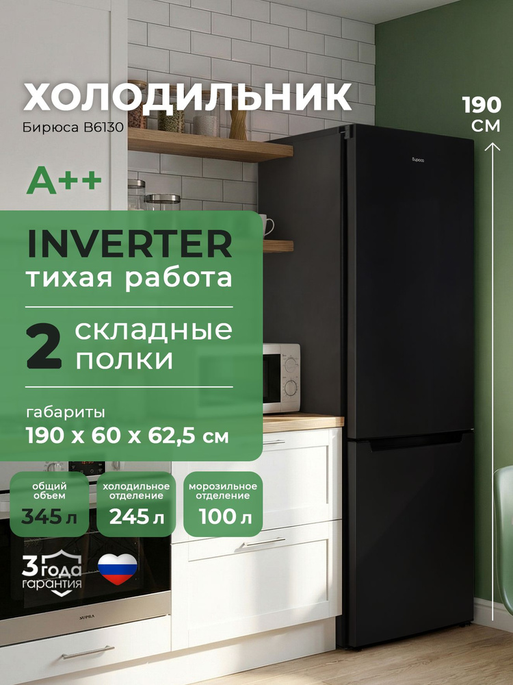 Холодильник двухкамерный инвертор Бирюса B6130, 345л, высотой 1,9м., две складные полки, автооттаивание, #1