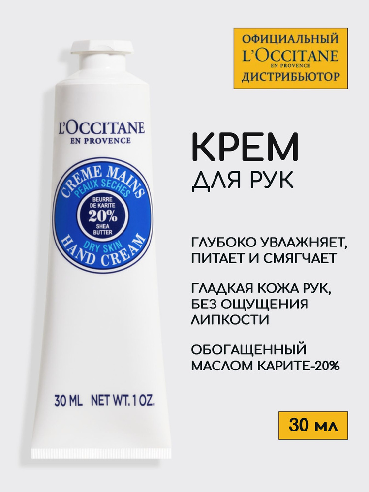 L'Occitane Крем для рук Карите 30мл - Увлажняющий питательный крем с маслом ши для сухой кожи рук #1