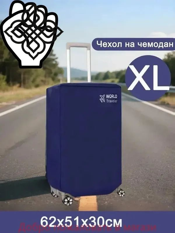 Чехол для чемодана #1