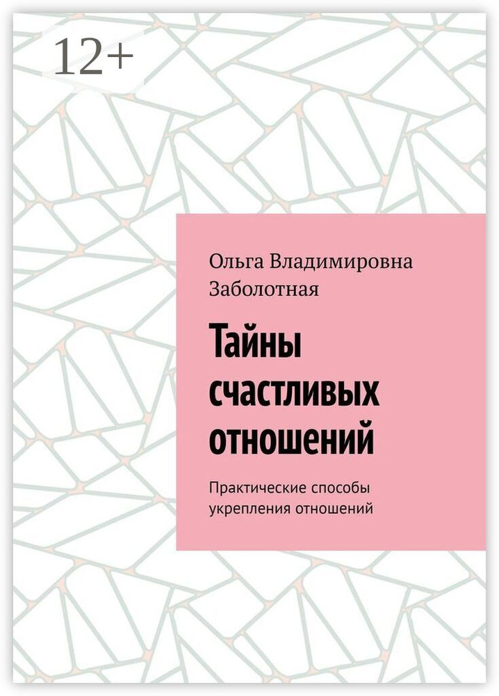 Тайны счастливых отношений. Практические способы укрепления отношений | Ольга Владимировна Заболотная #1
