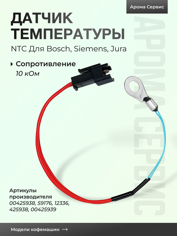 NTC Датчик температуры для кофемашин Jura, Bosch, Nivona, Melitta #1