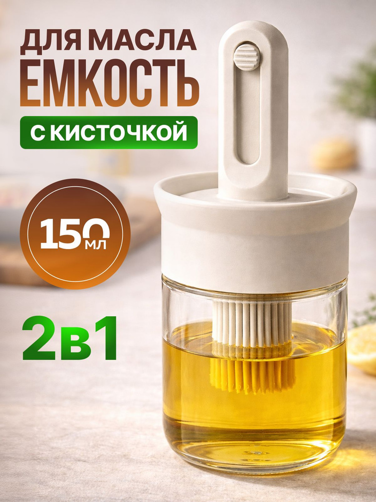 Кисточка для масла с емкостью 150 мл. Стеклянная бутылка для масла с силиконовой кисточкой #1