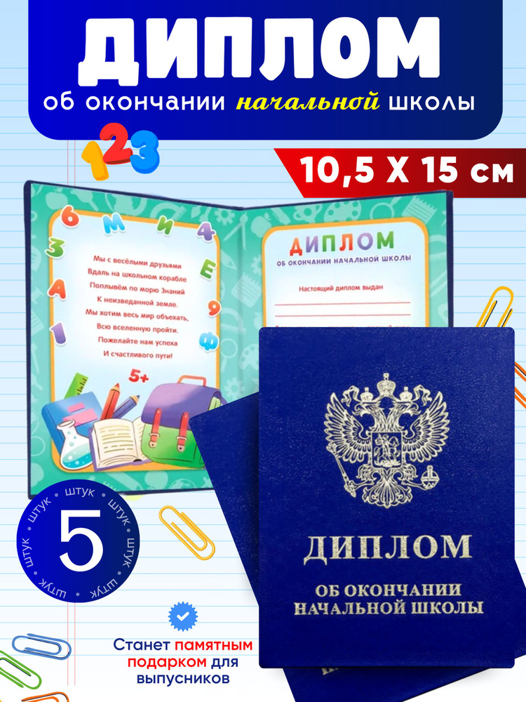 Диплом выпускника начальной школы в твердом переплете А5 5 шт 10х15 см синий #1