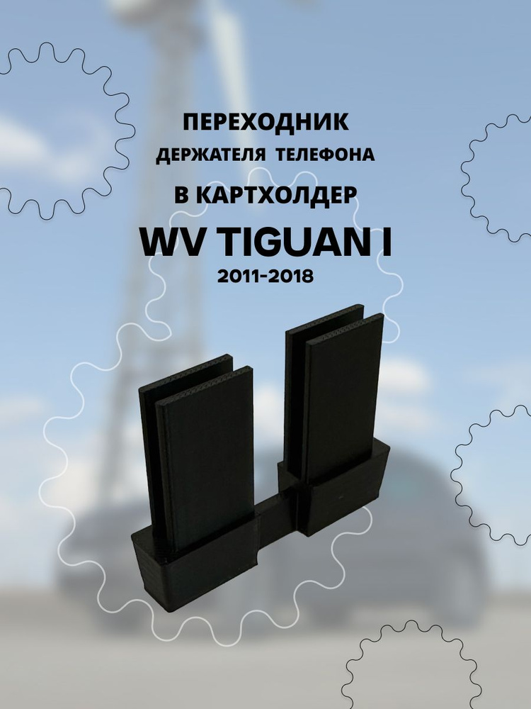 Переходник держателя телефона в картхолдер для VW Tiguan 1 рестайлинг #1