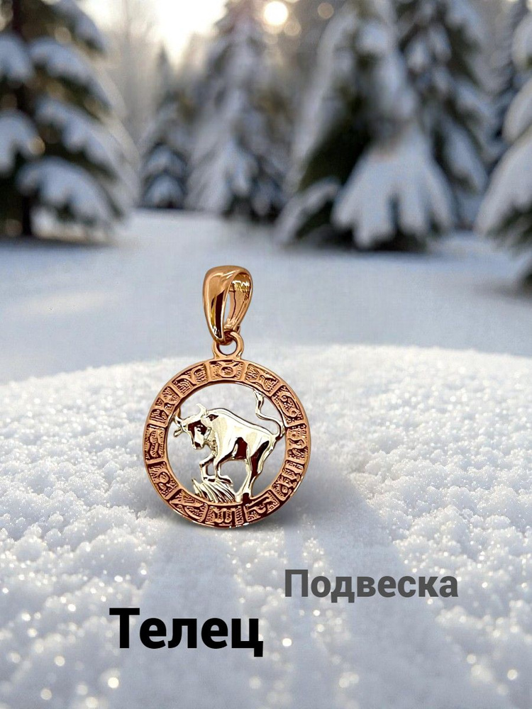 Подвеска - ТЕЛЕЦ #1