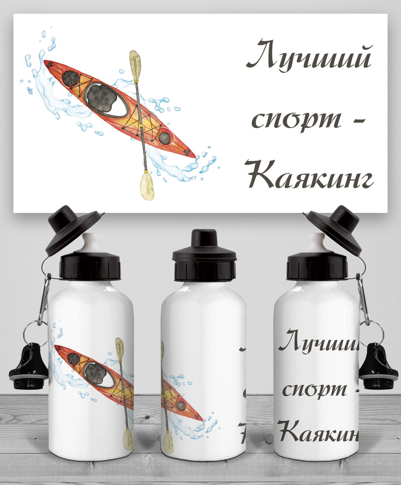 Бутылка Каякинг #1