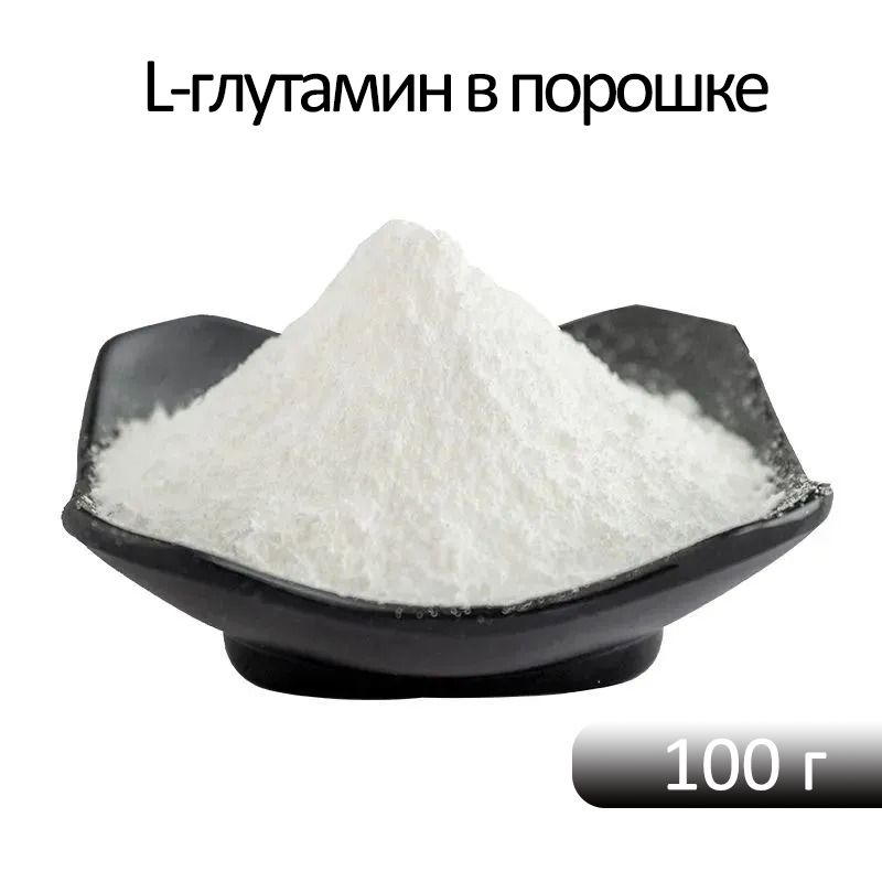 L-глютамин в порошке, спортивная пищевая добавка #1