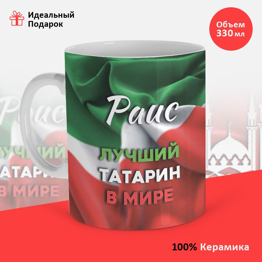 Кружка Раис лучший татарин #1