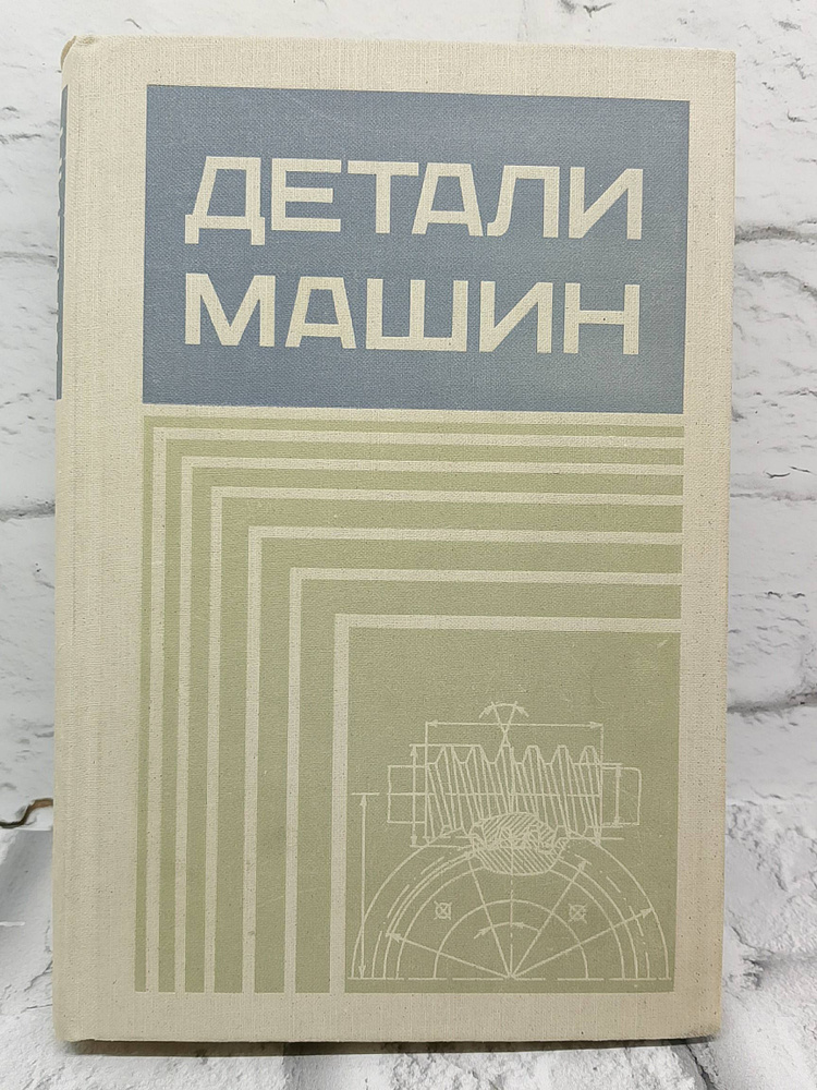 Детали машин #1