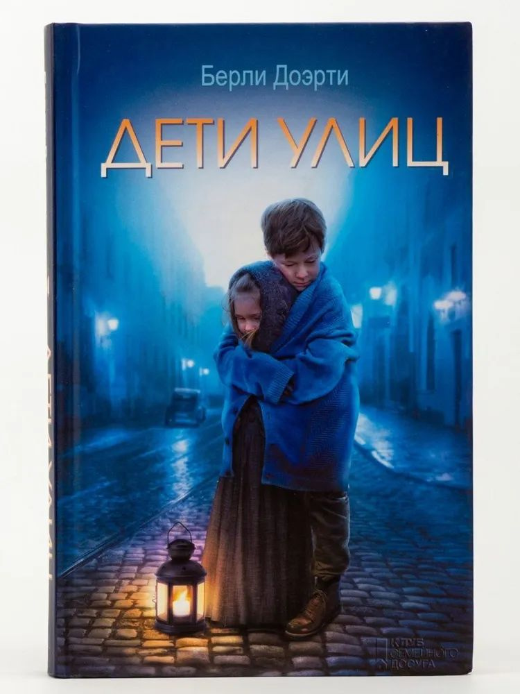 Дети улиц #1