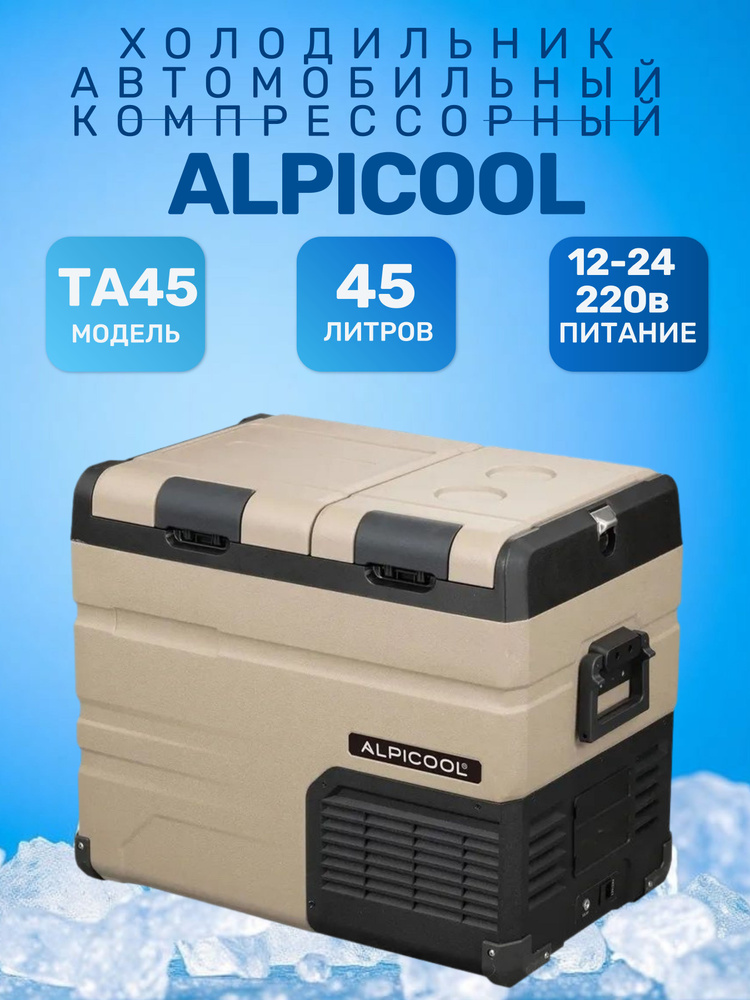 ALPICOOL Автохолодильник TA45 #1
