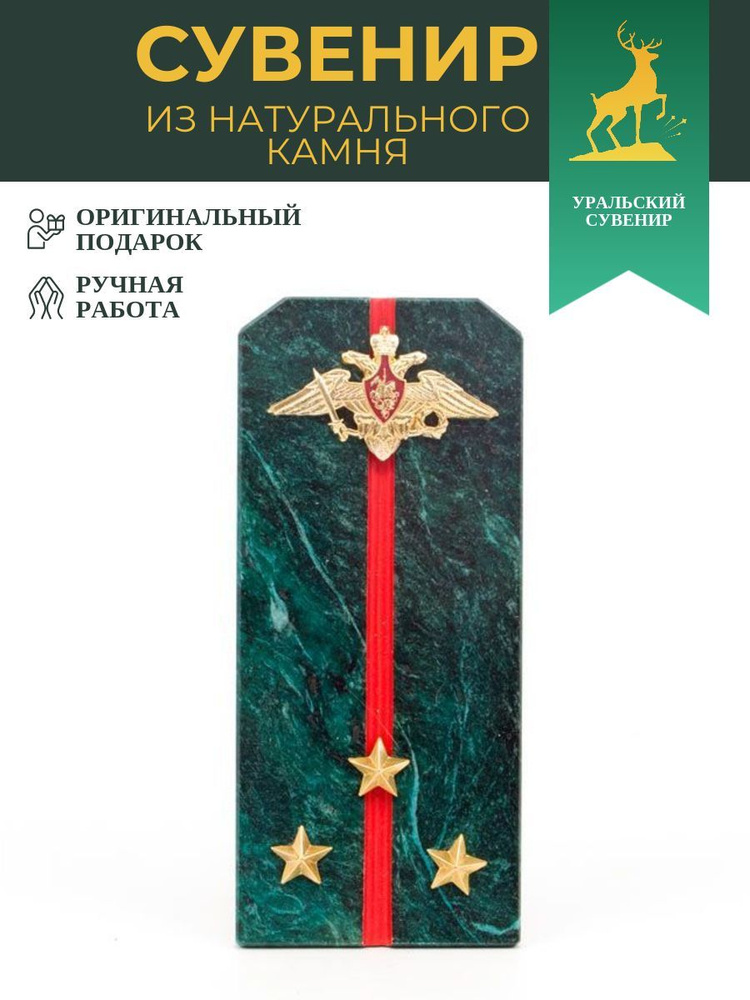 Сувенир "Погон Старший лейтенант ВС" камень змеевик #1