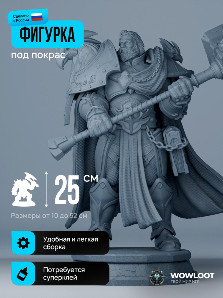 Фигурка варкрафт Утер Светоносный 25 см (Uther The Lightbringer Warcraft) для покраски #1