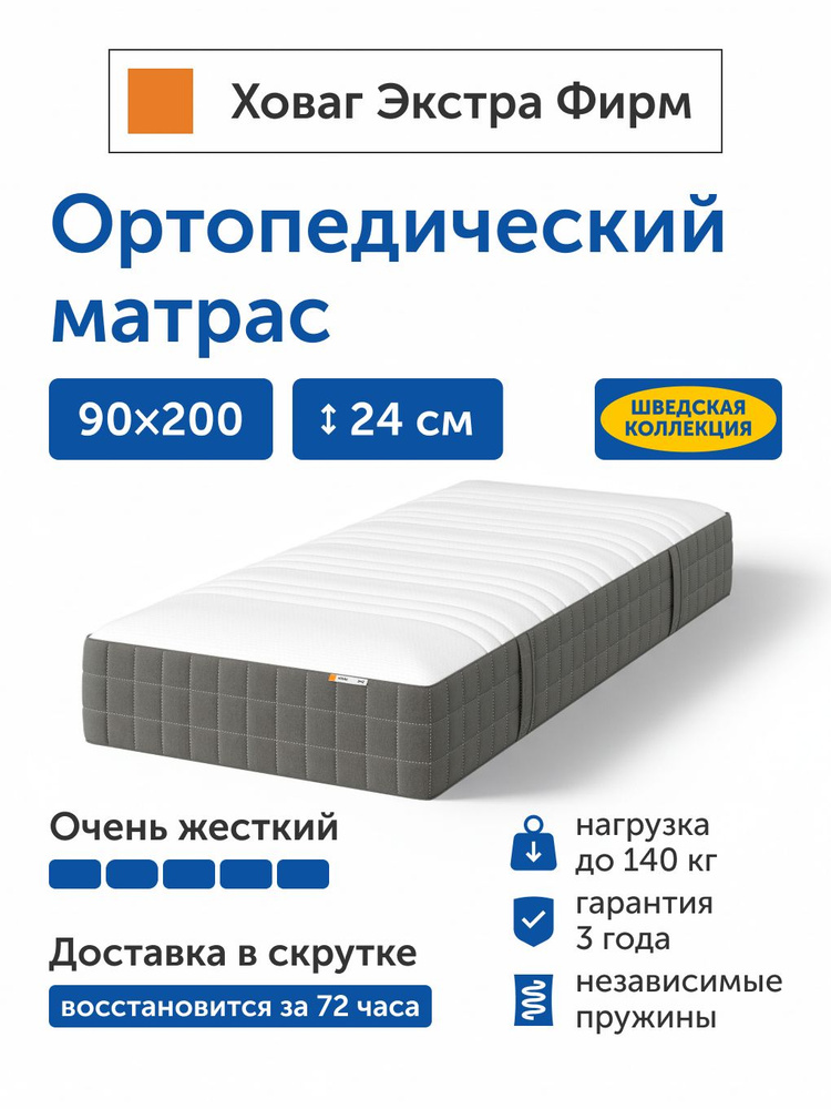 Матрас IKEA/ИКЕА Ховаг Экстра Фирм очень жесткий, независимые пружины, 90х200 см #1