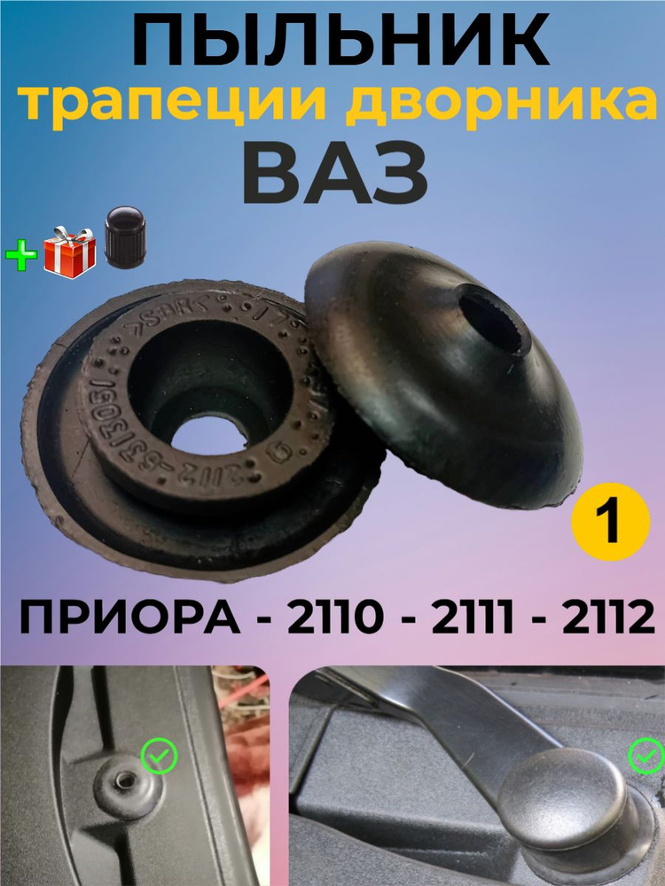 Колпачок стеклоочистителя 2112 задней двери