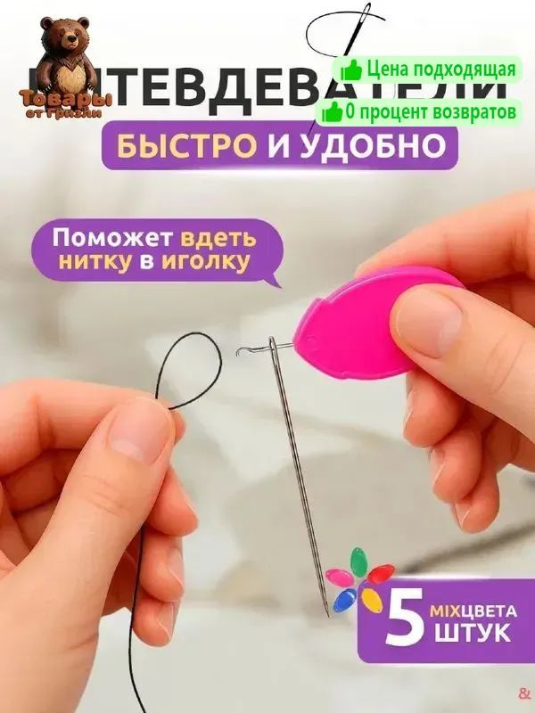 Нитевдеватель & #1