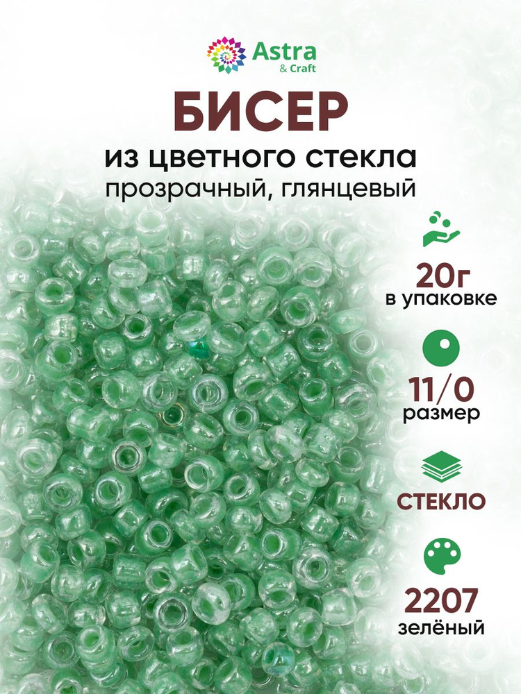 Бисер некалиброванный круглый, 11/0, 20 г, 2207 зеленый/прозрачный с цветным центром глянцевый, Astra&Craft #1