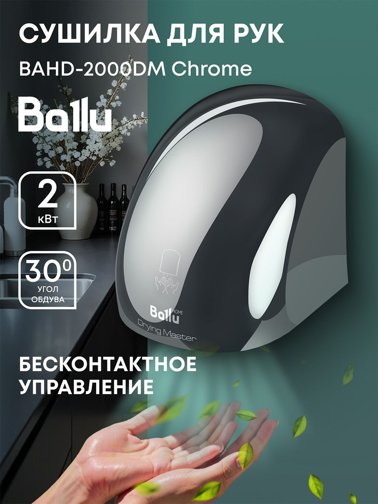 Сушилка для рук электрическая Ballu BAHD-2000DM Chrome #1