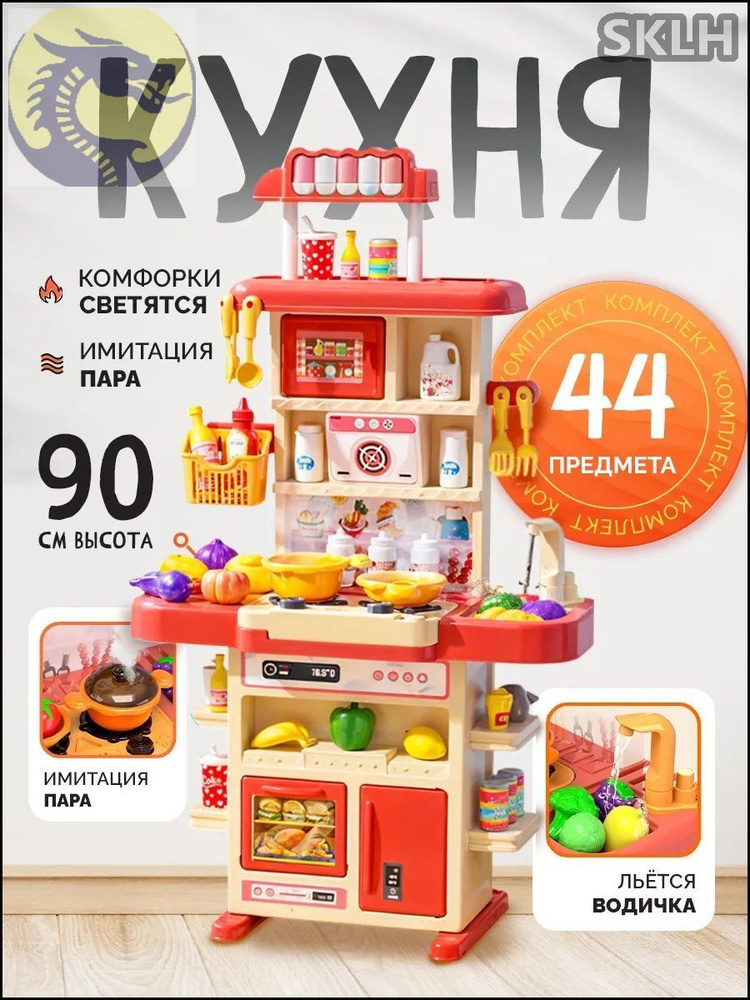 Кухня детская игрушечная 83 см с водой, паром и посудой и звуком ...