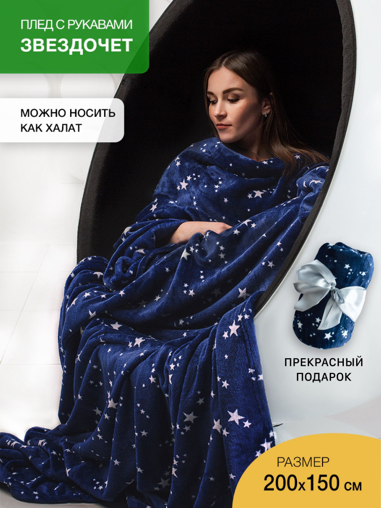 Плед с рукавами Gekoko, Велсофт, 200х150 см, Звездочет #1