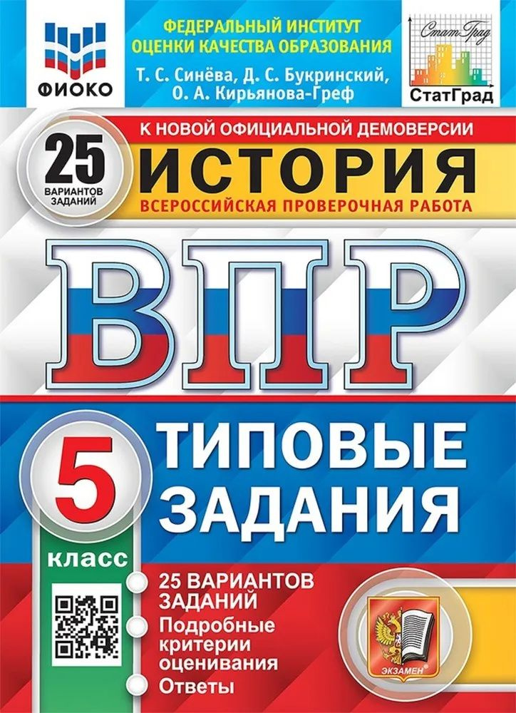 ВПР. История. 5 класс. Всероссийская проверочная работа. 25 вариантов Синева Татьяна Сергеевна, Букринский #1