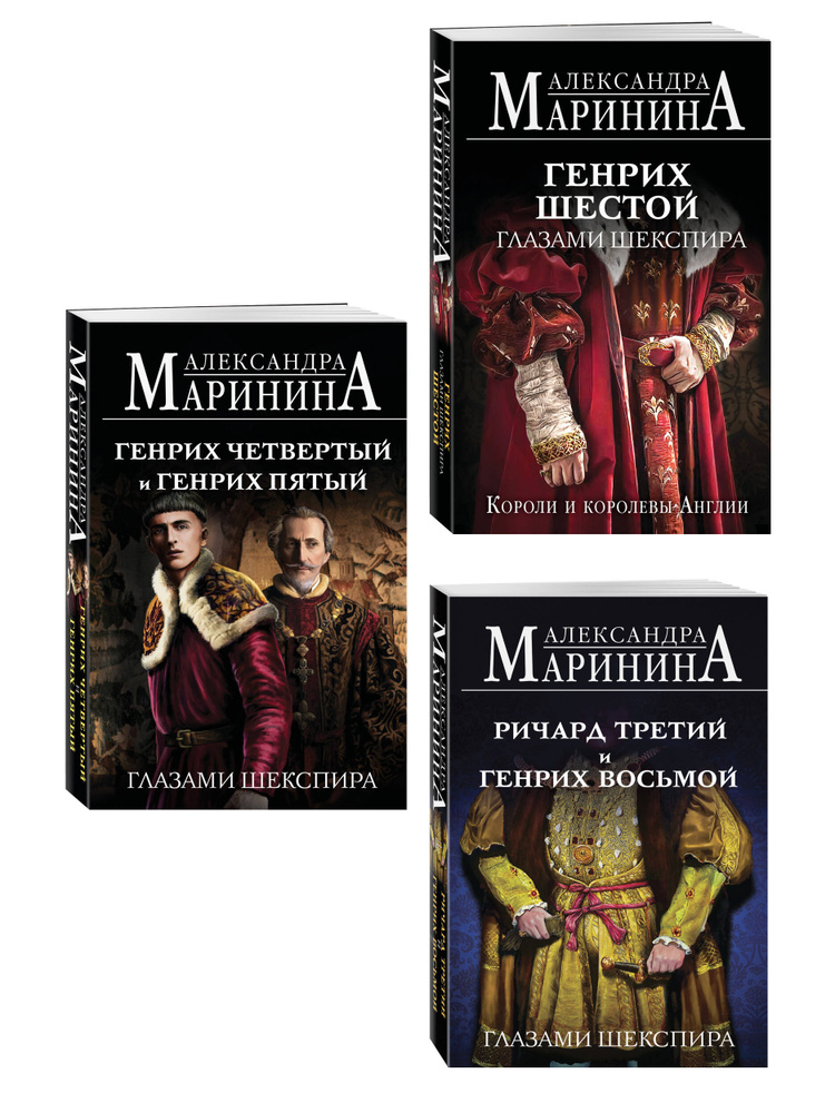 Комплект из 3-х книг (Генрих Шестой глазами Шекспира (обложка) + Ричард Третий и Генрих Восьмой глазами #1