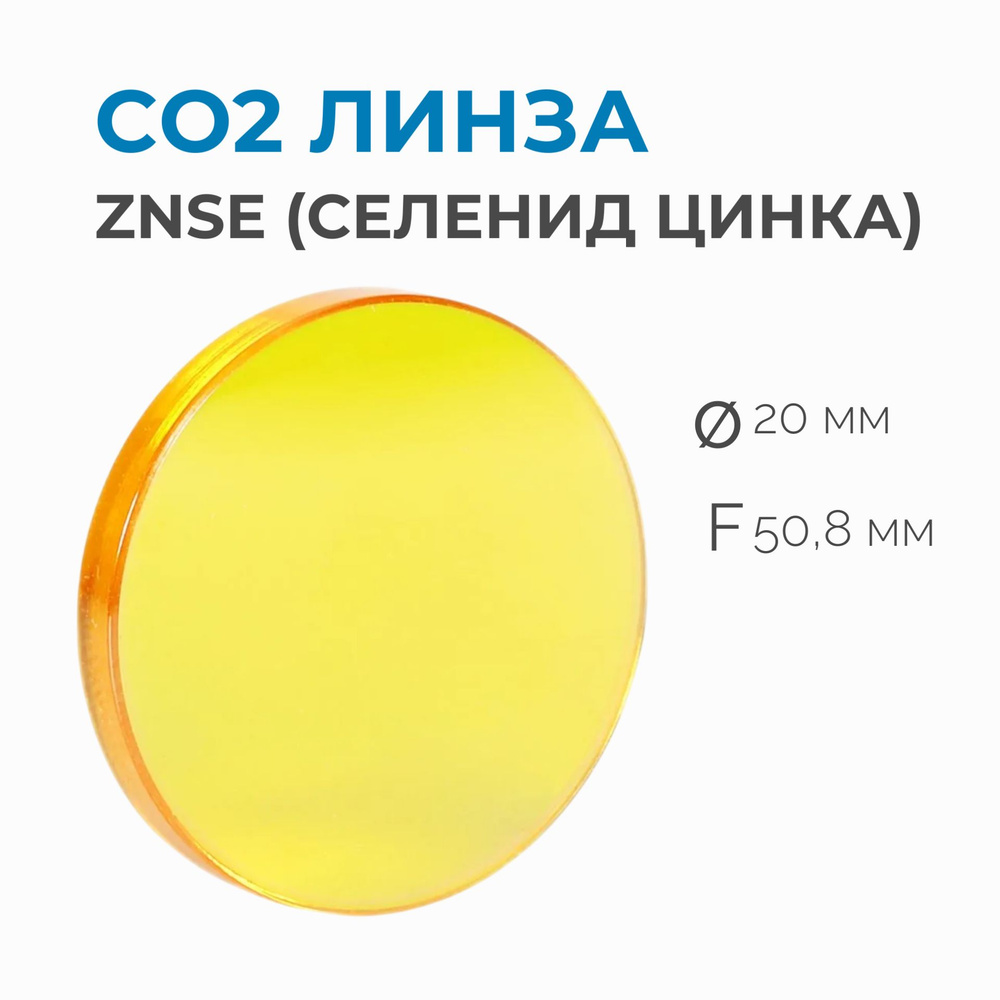 CO2 линза D20 F50,8 #1