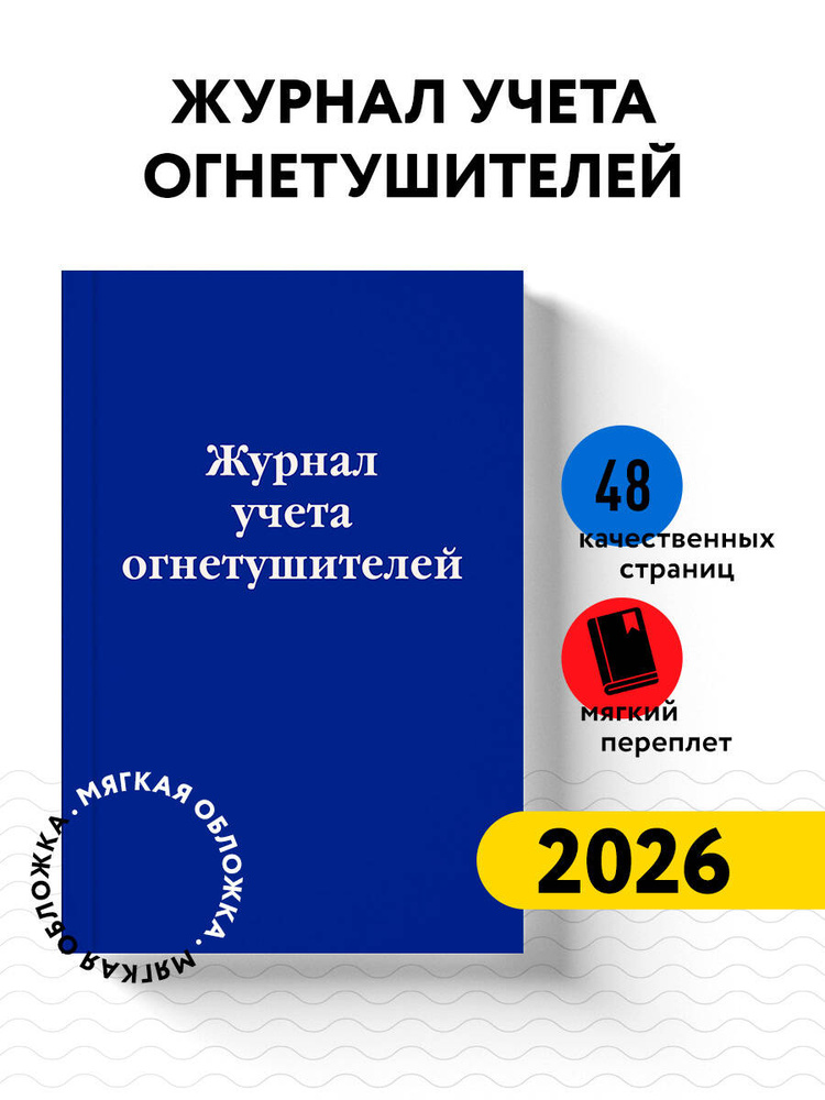 Журнал учета огнетушителей #1