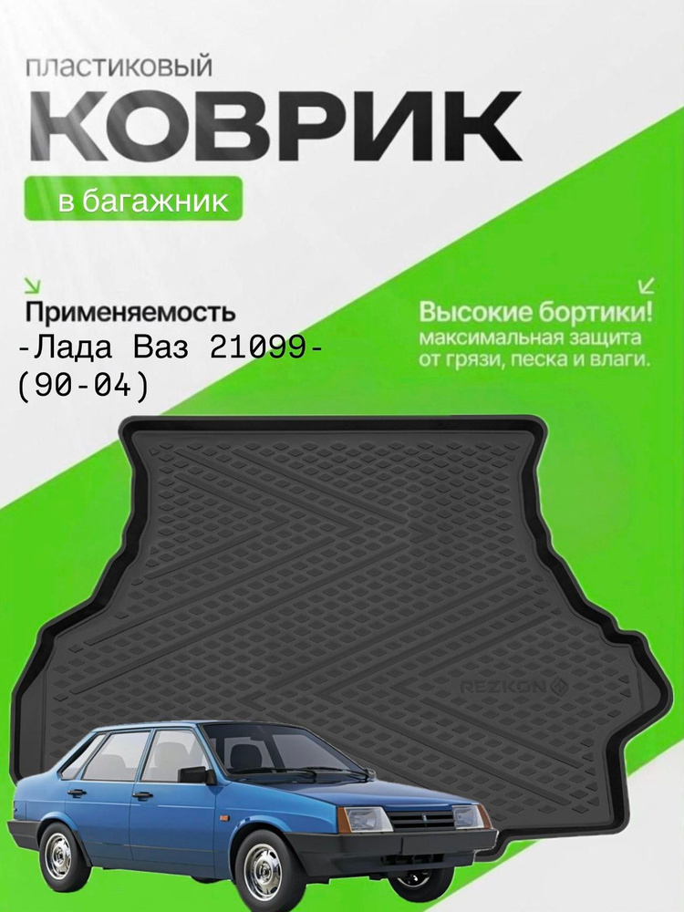 Коврик багажника 21099 (пластик) Слотек