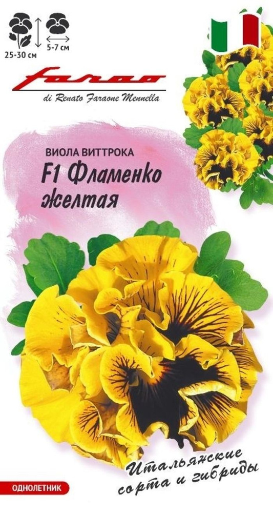 Семена Виола Фламенко желтая F1 Виттрока (Анютины глазки) 7 шт. #1