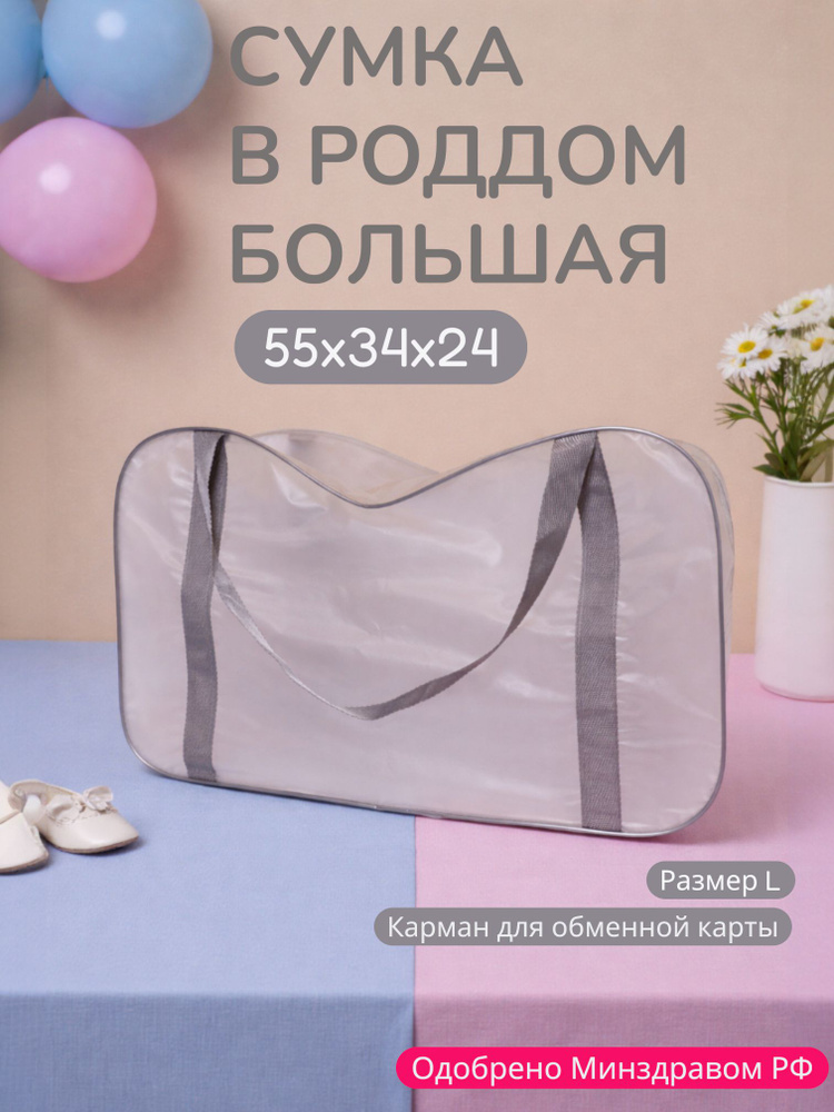Сумка в роддом прозрачная одна большая L для мамы и малыша, одна штука, плотность 140 мк. #1