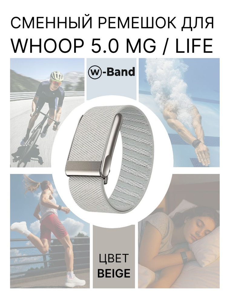 Сменный ремешок для браслета Whoop 5.0 MG Life, цвет бежевый, совместим с Вуп 5 МГ, Superknit lash bracelet, #1