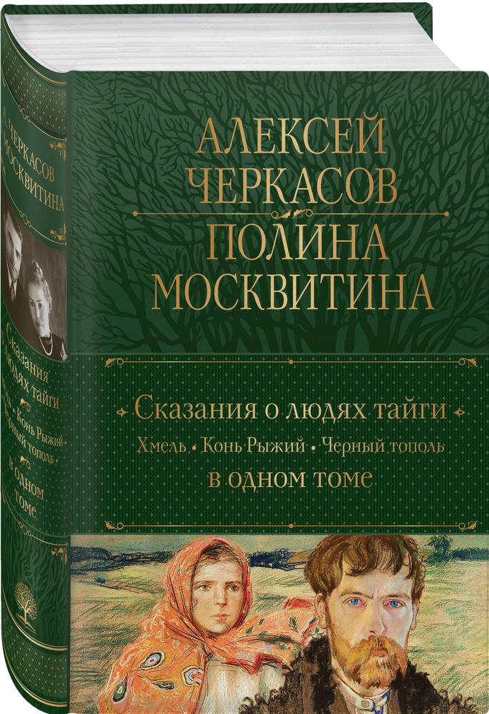 Сказания о людях тайги: Хмель. Конь Рыжий. Черный тополь | Черкасов Алексей Тимофеевич, Москвитина Полина #1