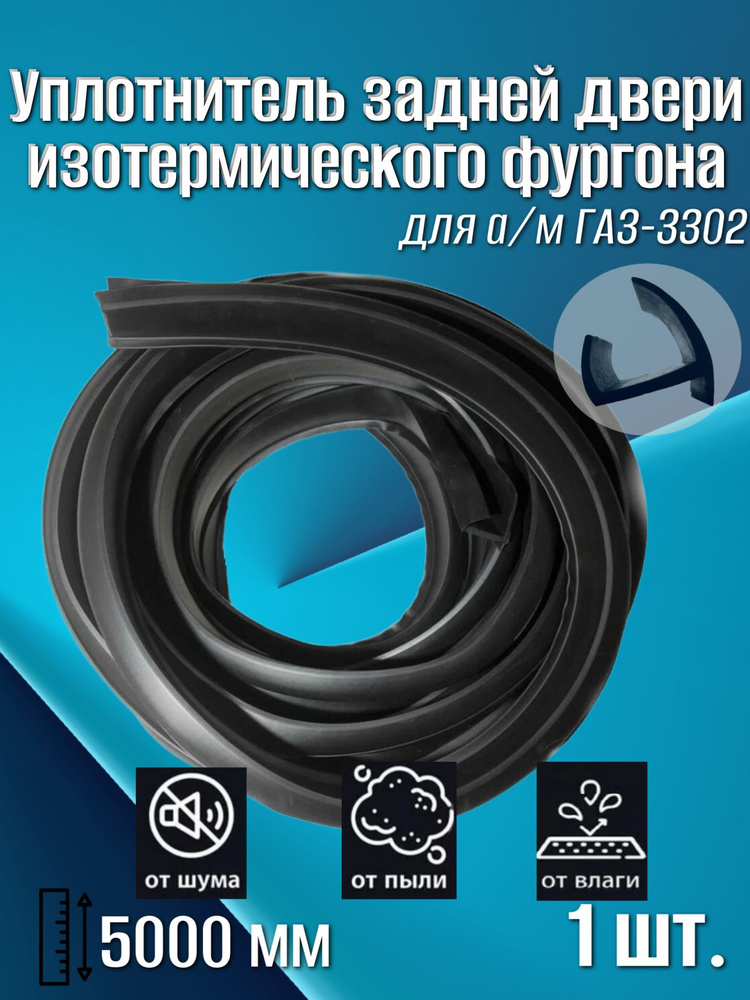 Уплотнитель изотермического фургона Газель (40 м.) бухта
