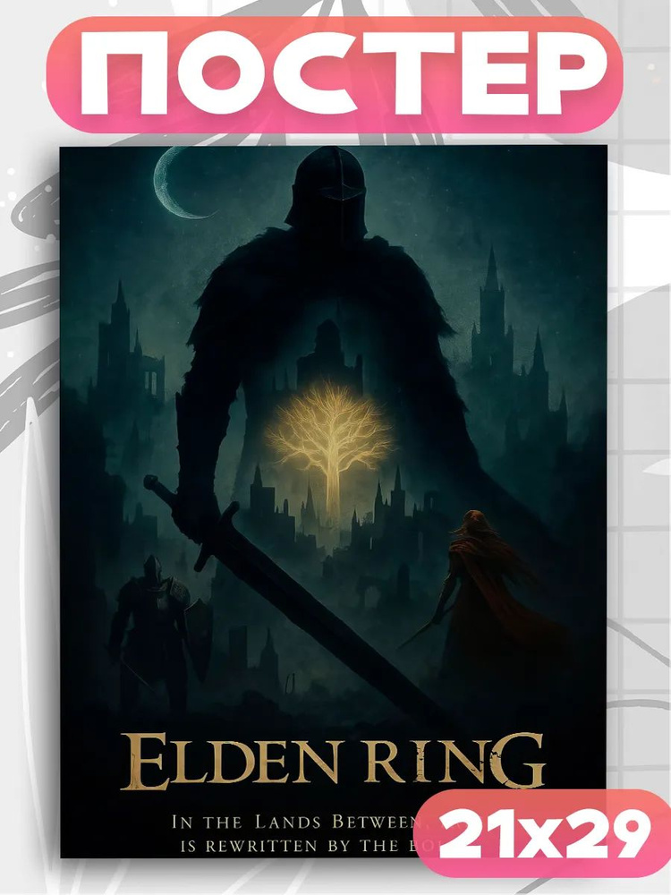 Постер на стену Elden Ring #1